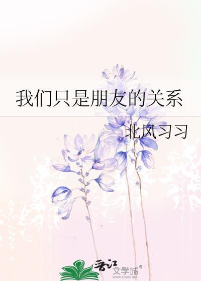 我们只是朋友的关系北风