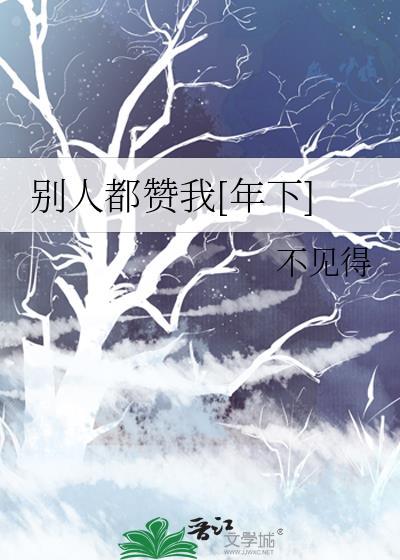 当别人夸你赞你怎么回答