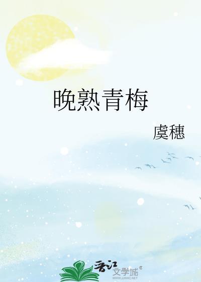 晚熟青梅闻礼周晚晋江
