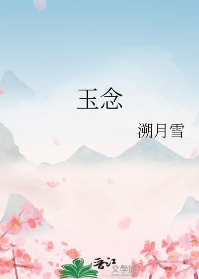 玉念之间