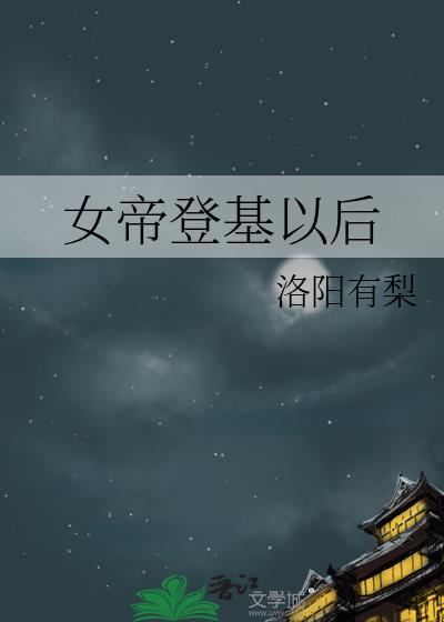 女帝登基视频