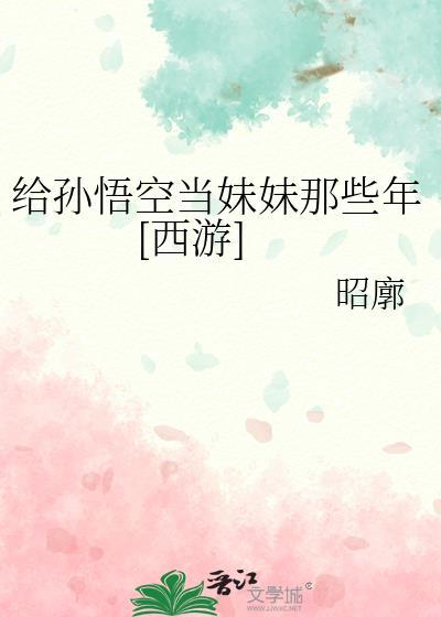 给孙悟空写一段话