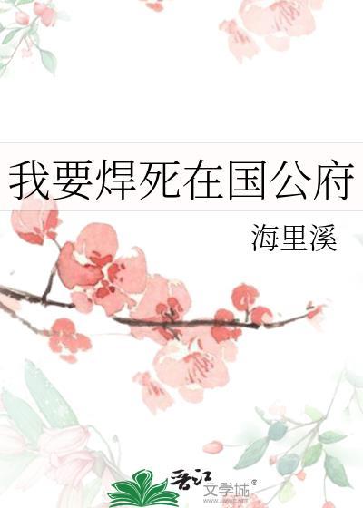 我要焊死在国公府免费阅读