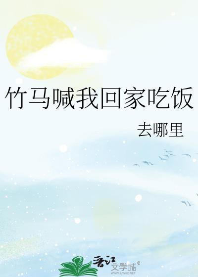 竹马喊我回家吃饭写的是什么