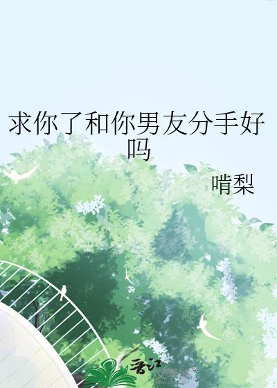 求你别提分手