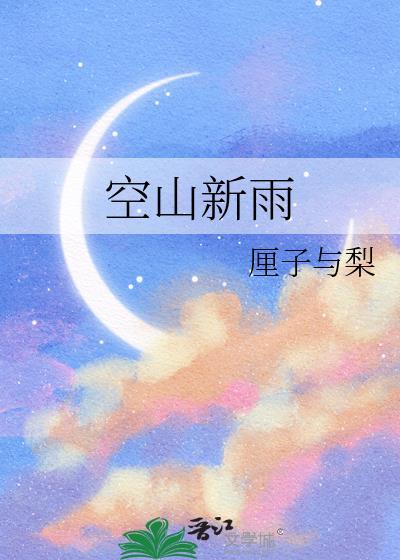 空山新雨后什么意思