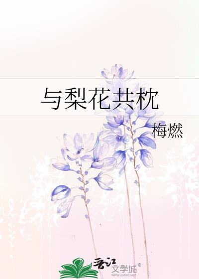 不与梨花