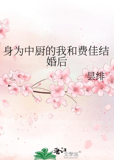 身为中厨的我和费佳结婚后作者昙绯