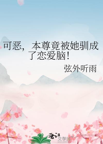 本尊可不是脔宠