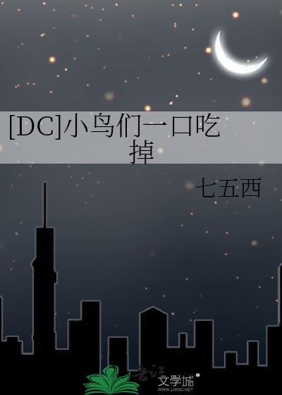 电影小鸟们里面吃的是什么