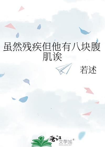 虽然残疾但他有八块腹肌唉