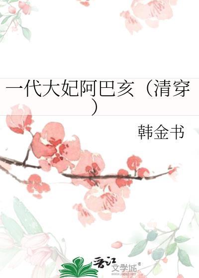 大妃 阿巴亥