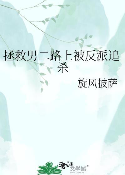 拯救男二路上被反派追杀是哪一集