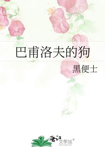 巴甫洛夫的狗实验