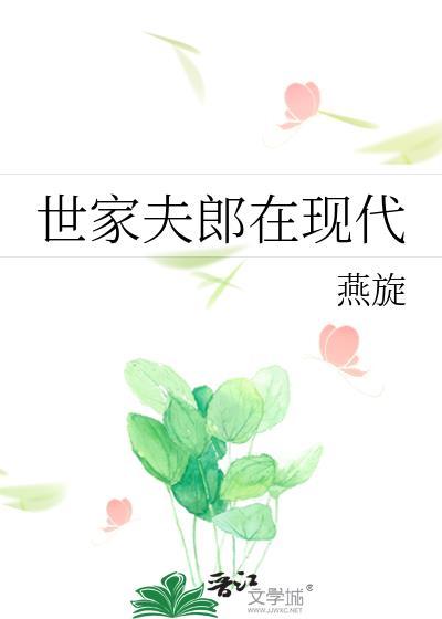 世家夫郎在现代(全本)