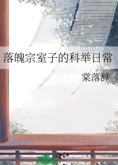 落魄宗室子的日常清穿