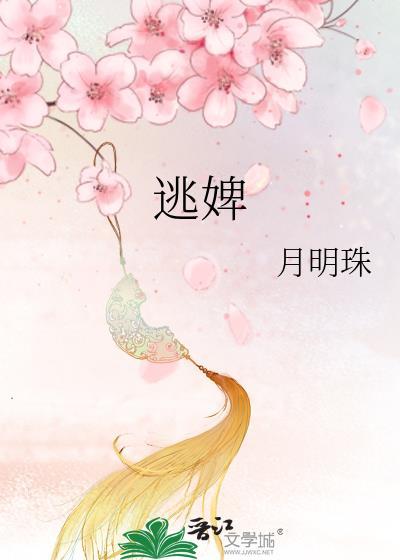 逃婢月明珠免费笔趣阁