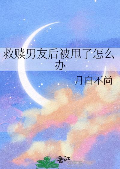 救赎对象出错后虐不虐