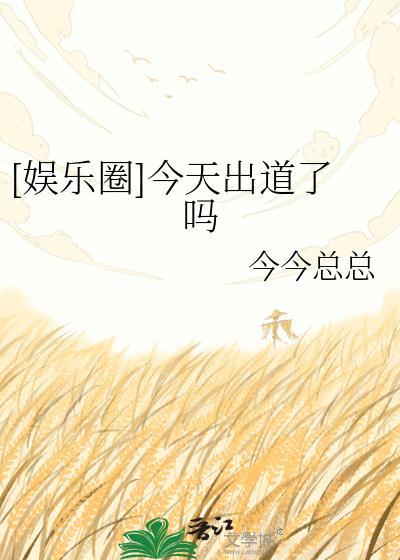 今天谁出道了