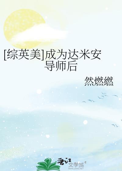 综英美主受cp达米安