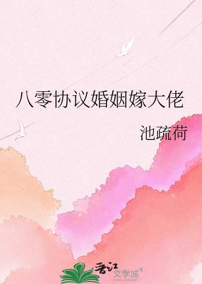 八零嫁给拆二代全文免费