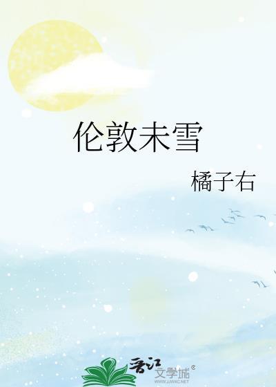 伦敦未雪橘子右免费阅读