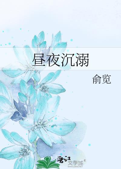 昼夜沉溺txt