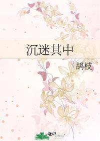 沉迷下去