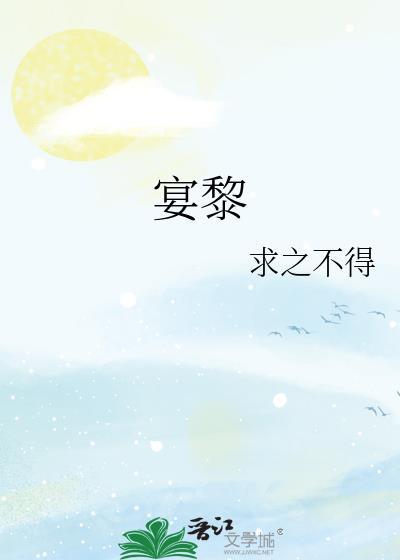 宴黎江浔