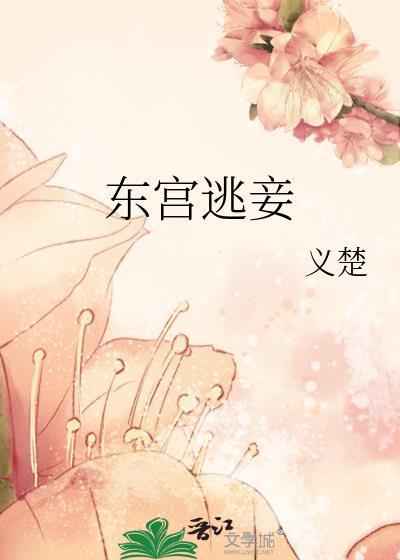 东宫宠妾记全文免费阅读全文