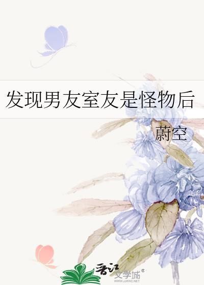 发现男友室友是怪物后我重生了