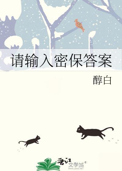请输入密保答案醇白