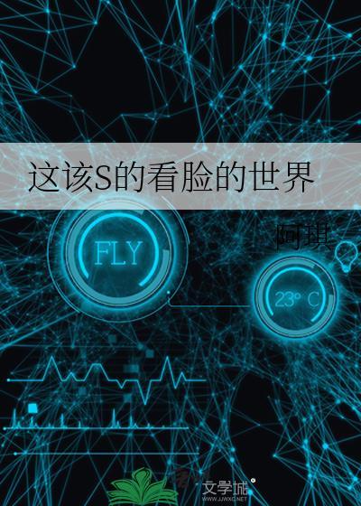 这该S的看脸的世界 作者阿琪百度