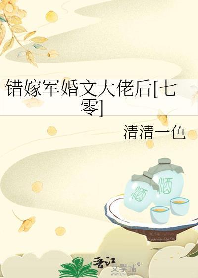 错嫁军婚文大佬后六零完整版