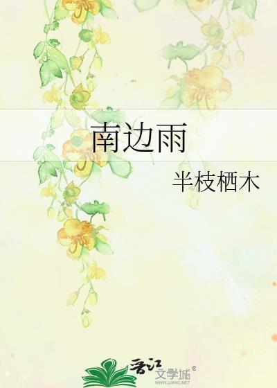 南边雨by半枝