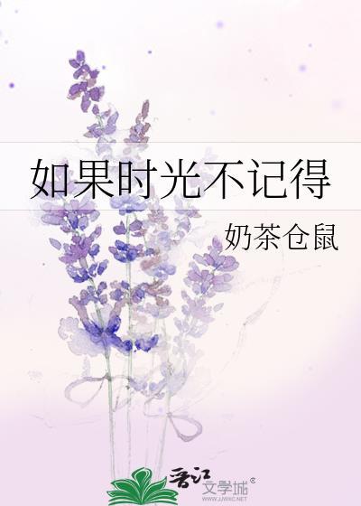 如果时光不记得简介