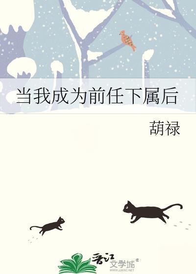 我成为了前任的女儿