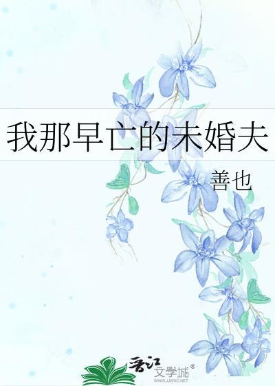 我那早死的短命丈夫