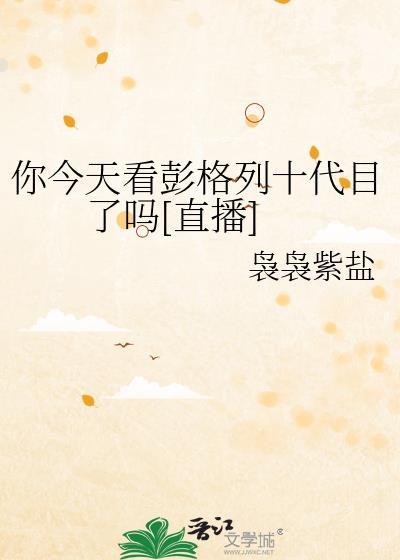 你观看了彭格列十代目