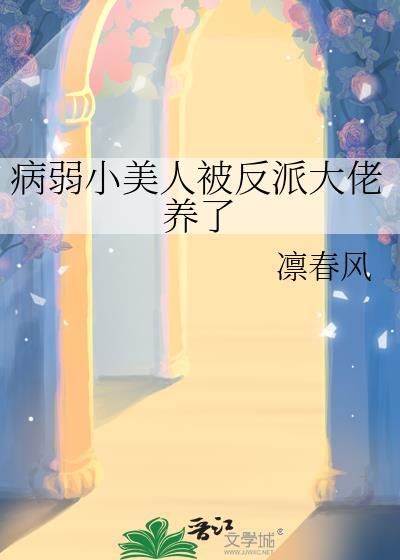 病弱小美人重生后