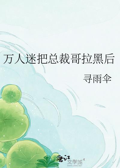 万人迷的我总是被病娇总裁