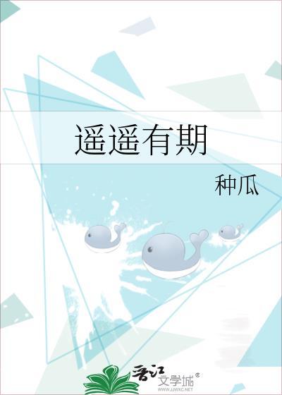 遥遥有期作者by种瓜