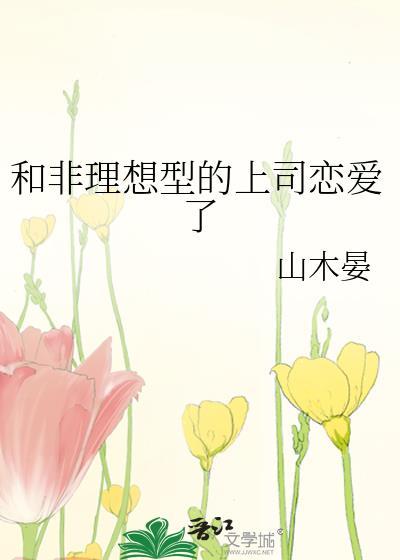 跟非理想型上司谈恋爱