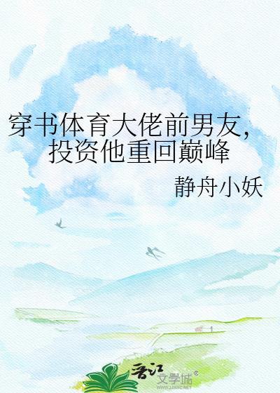 体育生穿书