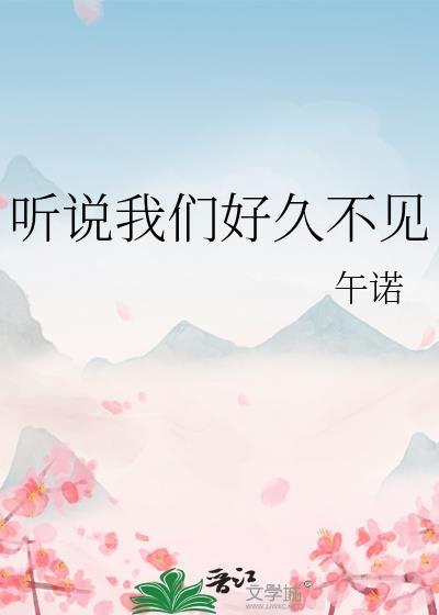 听说我们好久不见午