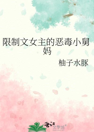 限制文女主自救