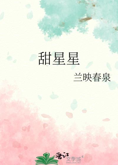 甜星星兰映春泉