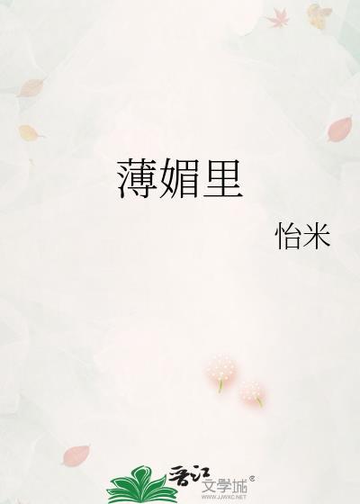 薄媚里最新章节哪里看
