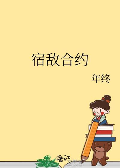 宿敌合约在线阅读