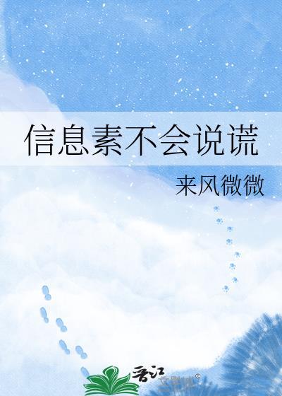 信息素不会说谎讲的什么内容